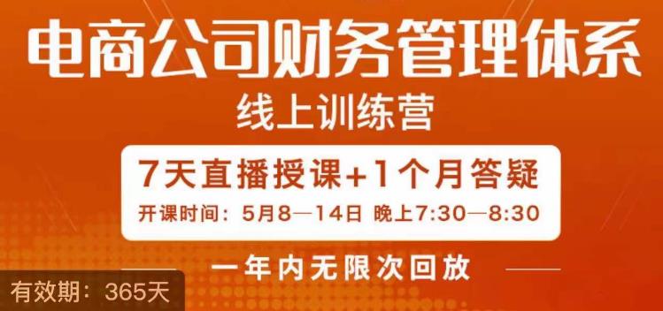 陈少珊·电商公司财务体系学习班，电商界既懂业务，又懂财务和经营管理的人不多，她是其中一人-赚钱驿站