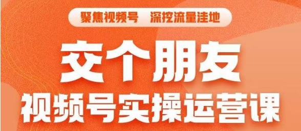 交个朋友·视频号实操运营课，​3招让你冷启动成功流量爆发，单场直播迅速打爆直播间-赚钱驿站