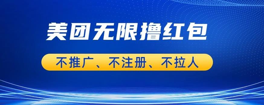 美团商家无限撸金-不注册不拉人不推广，只要有时间一天100单也可以【揭秘】-赚钱驿站