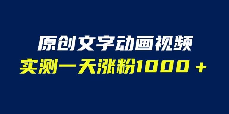 文字动画原创视频，软件全自动生成，实测一天涨粉1000＋（附软件教学）【揭秘】-赚钱驿站