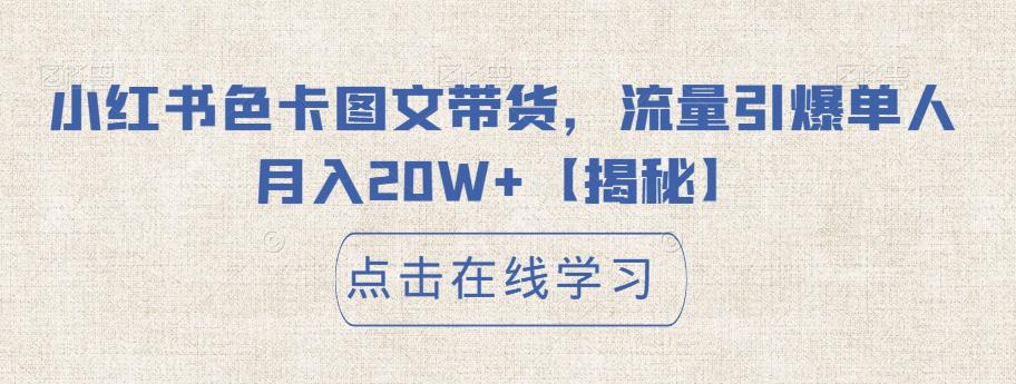 小红书色卡图文带货，流量引爆单人月入20W+【揭秘】-赚钱驿站