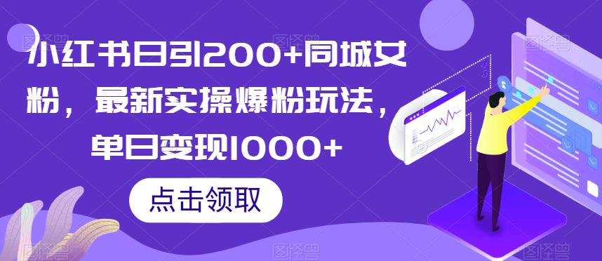 小红书日引200+同城女粉，最新实操爆粉玩法，单日变现1000+【揭秘】-赚钱驿站