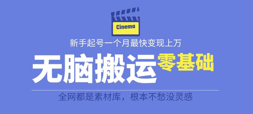 揭秘最新爆火无脑搬运故事桥段撸金项目，零基础可月入上万【全套详细玩法教程】-赚钱驿站