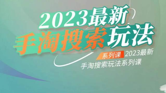 云创一方2023最新手淘搜索玩法，手淘搜索玩法系列课-赚钱驿站