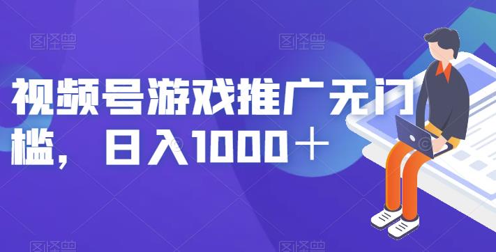 视频号游戏推广无门槛，日入1000＋【揭秘】-赚钱驿站