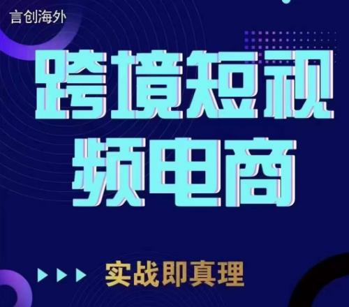 钧哥TikTok短视频底层实操，言创海外跨境短视频，实战即真理-赚钱驿站