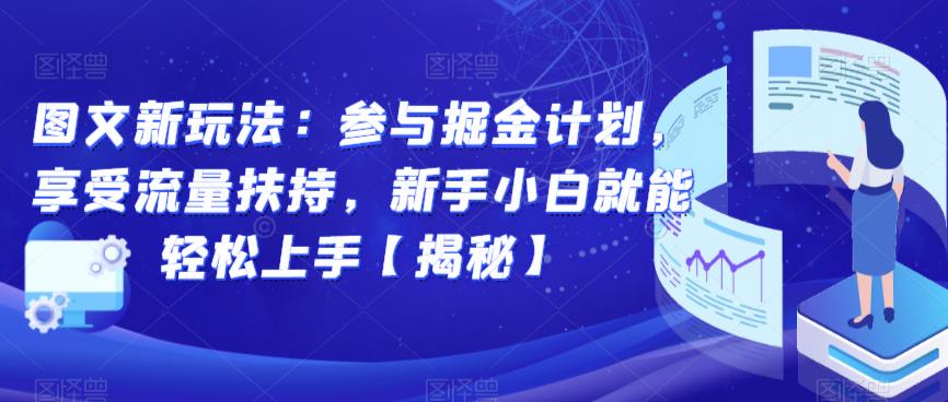 图文新玩法：参与掘金计划，享受流量扶持，新手小白就能轻松上手【揭秘】-赚钱驿站