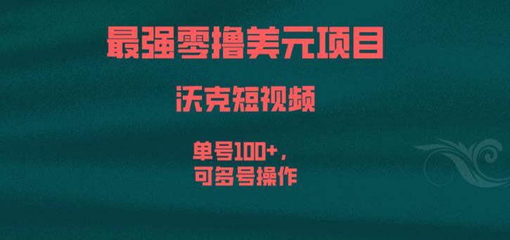 最强零撸美元项目，沃克短视频，单号100+，可多号操作【揭秘】-赚钱驿站