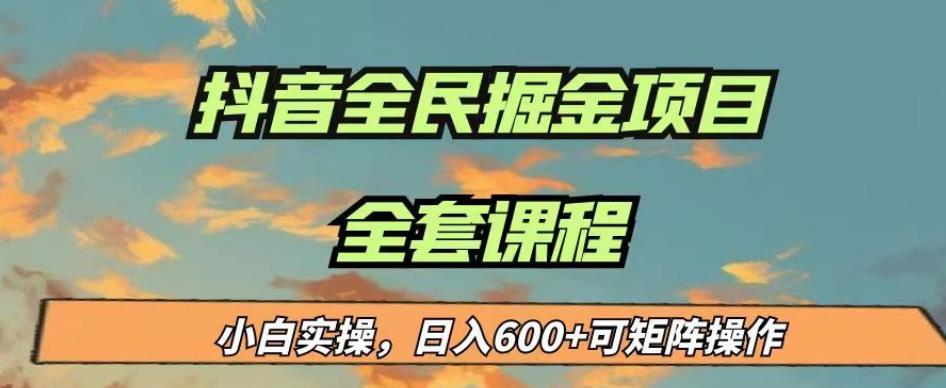 最新蓝海项目抖音全民掘金，小白实操日入600＋可矩阵操作【揭秘】-赚钱驿站