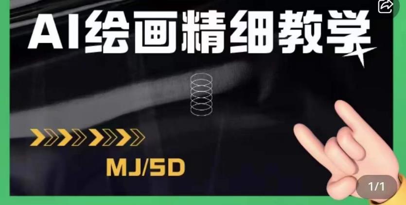 AI绘画的发展以及midjourney实操干货，学以致用，提升自我，充分掌握midjiurney的应用-赚钱驿站