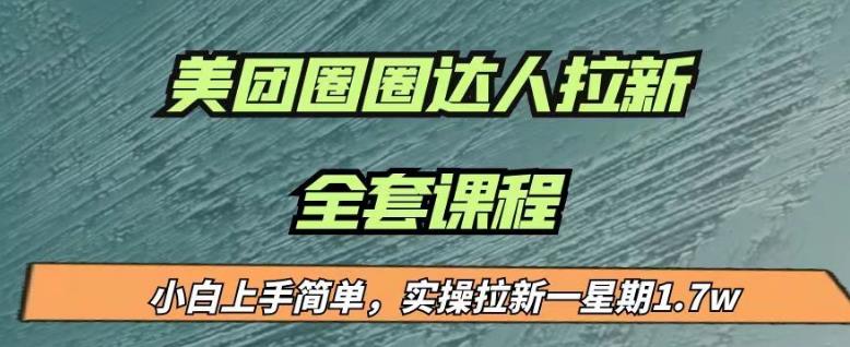 最近很火的美团圈圈拉新项目，小白上手简单，实测一星期收益17000（附带全套教程）-赚钱驿站