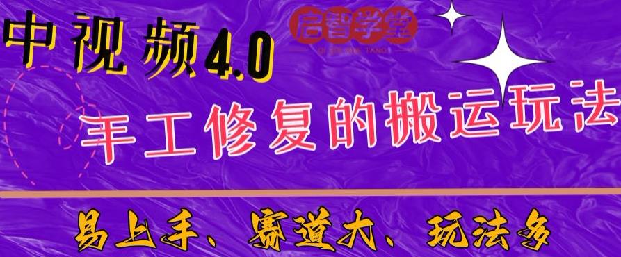 中视频4.0赛道：新手福音，一小时制作，三天过计划，7天看效果【揭秘】-赚钱驿站