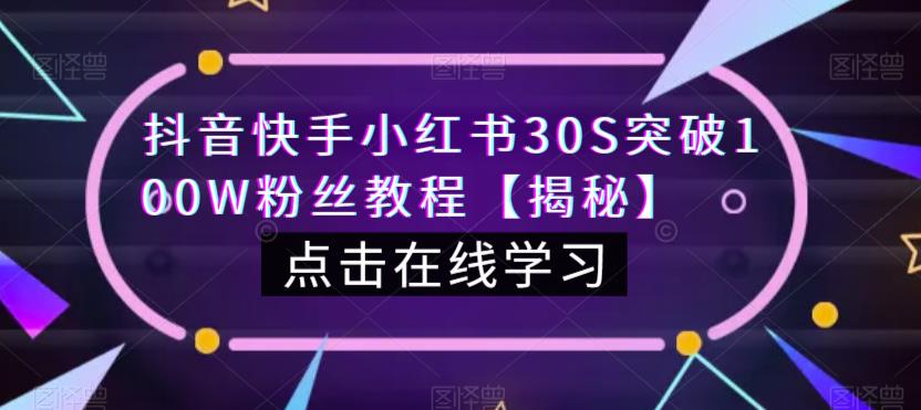 抖音快手小红书30S突破100W粉丝教程【揭秘】-赚钱驿站