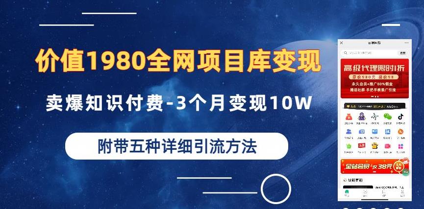 价值1980的全网项目库变现-卖爆知识付费-3个月变现10W是怎么做到的-附多种引流创业粉方法【揭秘】-赚钱驿站