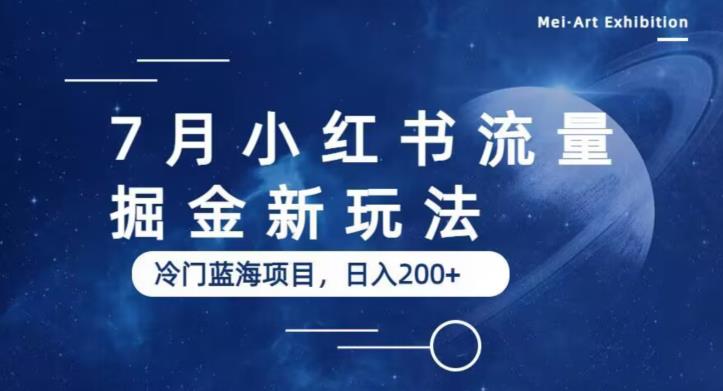 7月小红书流量掘金最新玩法，冷门蓝海小项目，日入200+【揭秘】-赚钱驿站