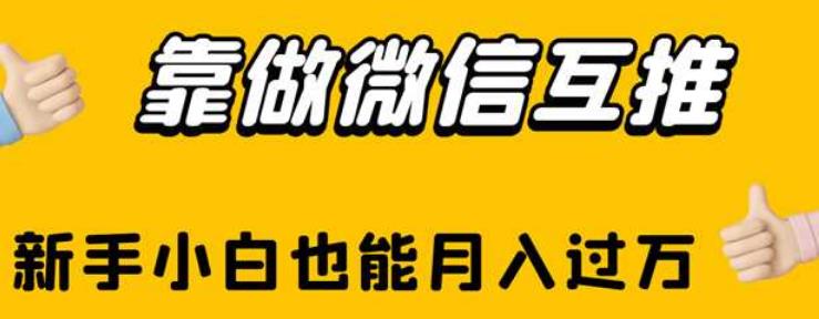 靠做微信互推，新手小白也能月入过万【揭秘】-赚钱驿站