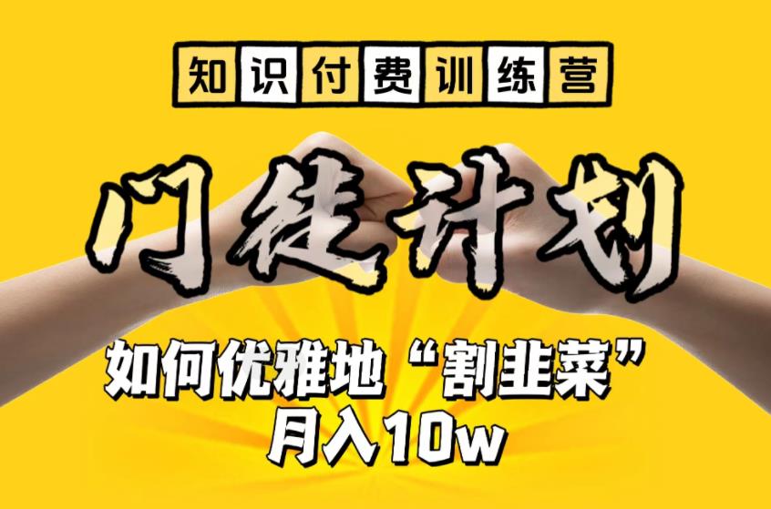 【知识付费训练营】手把手教你优雅地“割韭菜”月入10w【揭秘】-赚钱驿站