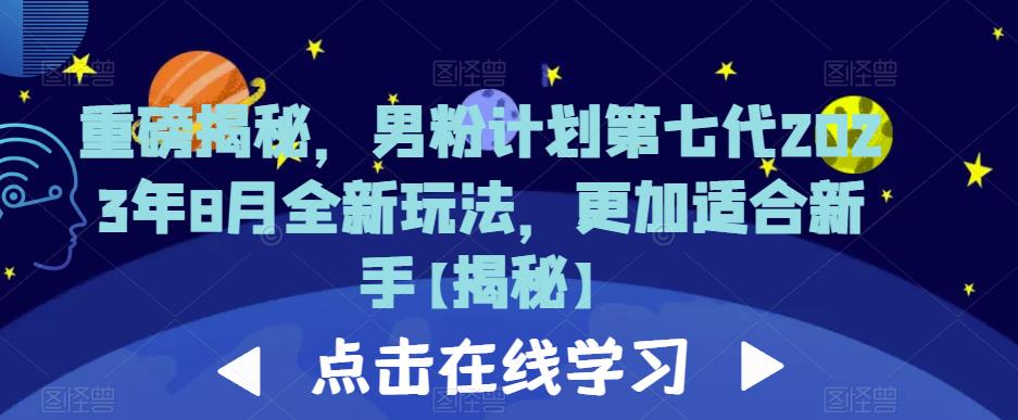 重磅揭秘，男粉计划第七代2023年8月全新玩法，更加适合新手-赚钱驿站