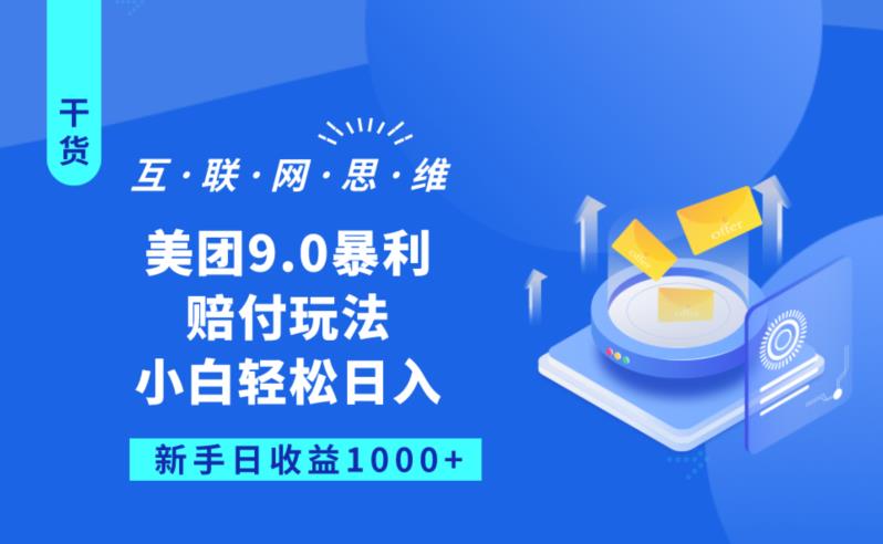 美团9.0暴利赔FU玩法，小白轻松日入1000+【仅揭秘】-赚钱驿站