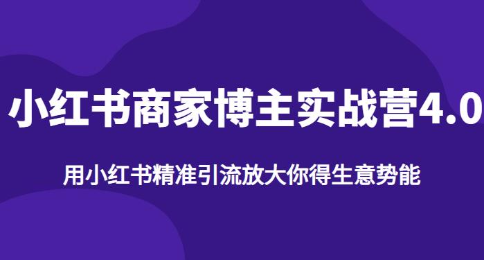 【推荐】小红书商家博主精准引流实战营4.0，用小红书放大你的生意势能-赚钱驿站