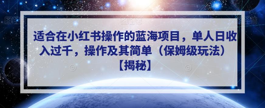 适合在小红书操作的蓝海项目，单人日收入过千，操作及其简单（保姆级玩法）【揭秘】-赚钱驿站