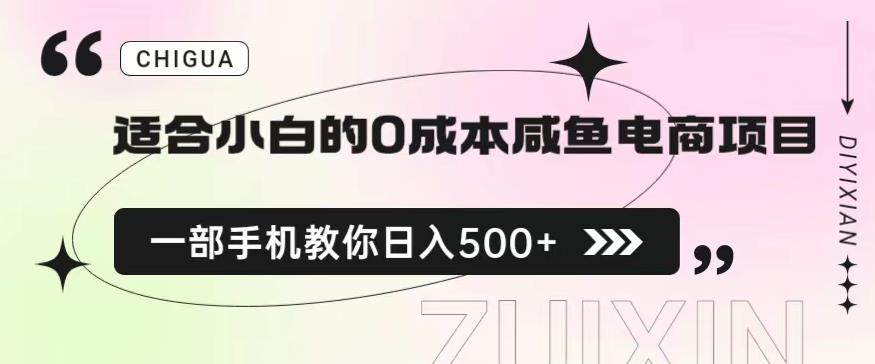 适合小白的0成本闲鱼电商项目，一部手机，教你如何日入500+的保姆级教程【揭秘】-赚钱驿站