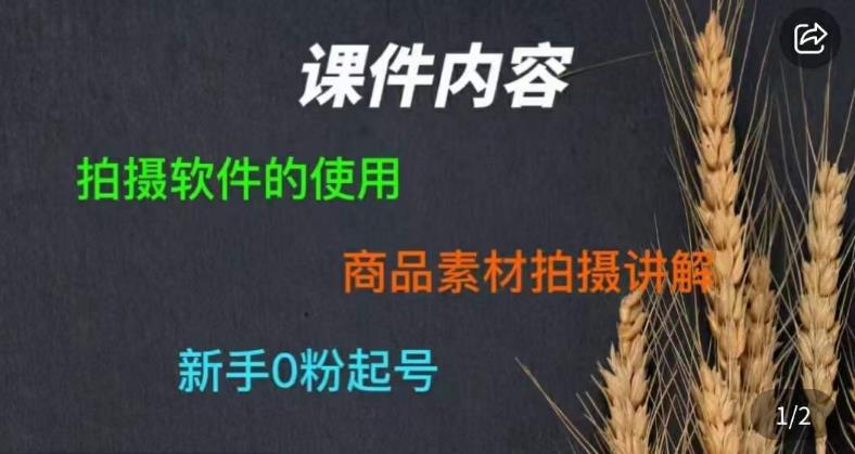 零食短视频素材拍摄教学，​拍摄软件的使用，商品素材拍摄讲解，新手0粉起号-赚钱驿站