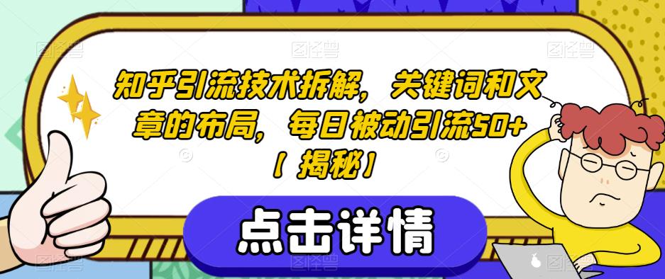 知乎引流技术拆解，关键词和文章的布局，每日被动引流50+【揭秘】-赚钱驿站