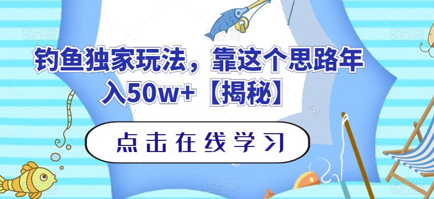 钓鱼独家玩法，靠这个思路年入50w+【揭秘】-赚钱驿站