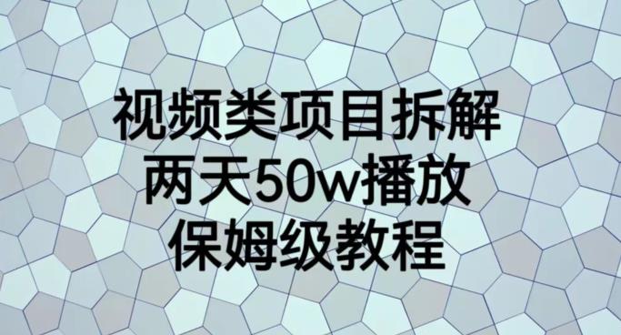 视频类项目拆解，两天50W播放，保姆级教程【揭秘】-赚钱驿站