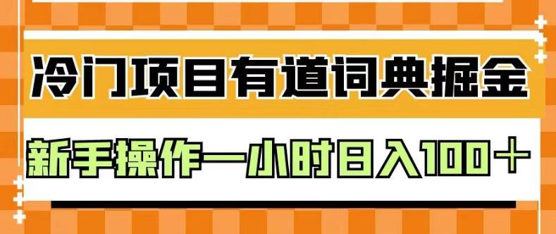 外面卖980的有道词典掘金，只需要复制粘贴即可，新手操作一小时日入100＋【揭秘】-赚钱驿站