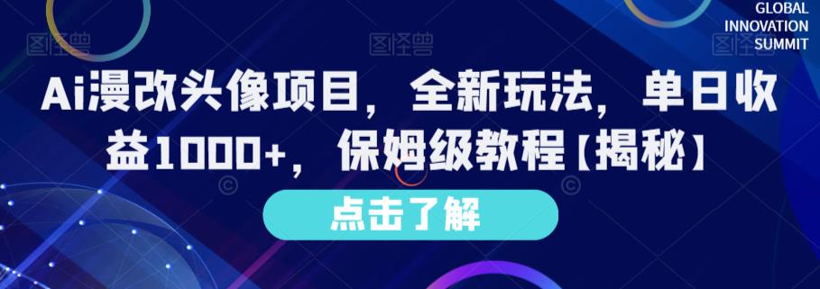 Ai漫改头像项目，全新玩法，单日收益1000+，保姆级教程【揭秘】-赚钱驿站