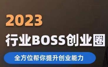 2023婚恋BOSS创业圈，全方位帮你提升创业能力-赚钱驿站