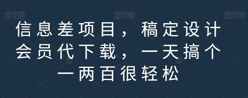 信息差项目，稿定设计会员代下载，一天搞个一两百很轻松【揭秘】-赚钱驿站