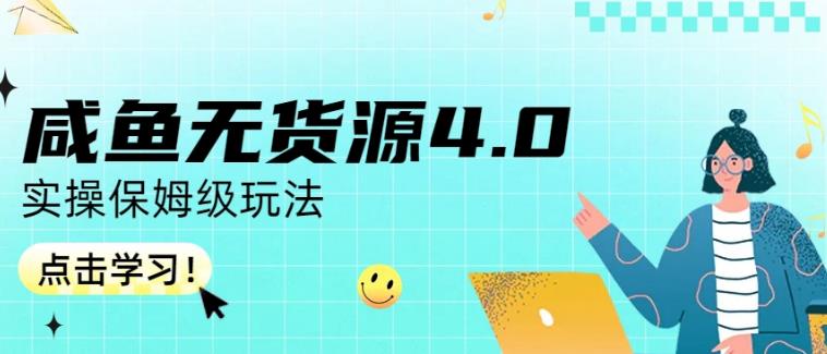 咸鱼无货源4.0实操保姆级玩法，适合新手小白-赚钱驿站