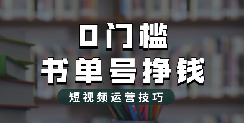 2023市面价值1988元的书单号2.0最新玩法，轻松月入过万-赚钱驿站