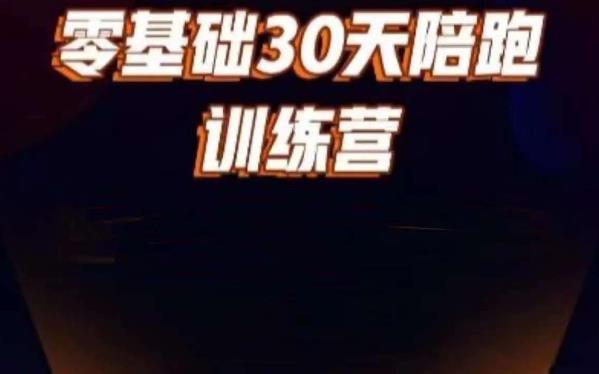 好物分享零基础30天打卡训练营，账号定位、剪辑、选品、小店、千川-赚钱驿站