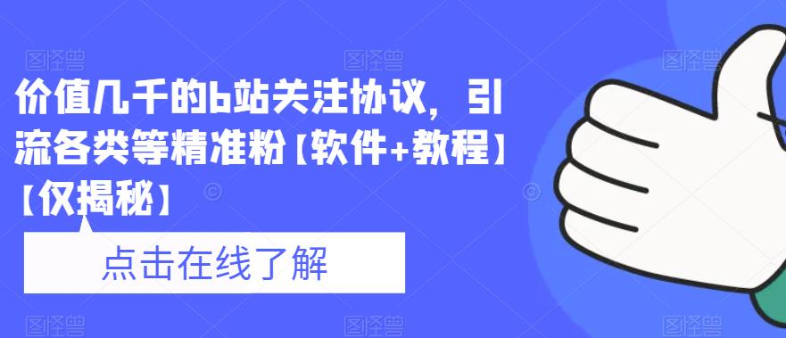 价值几千的b站关注协议，引流各类等精准粉【软件+教程】【仅揭秘】-赚钱驿站