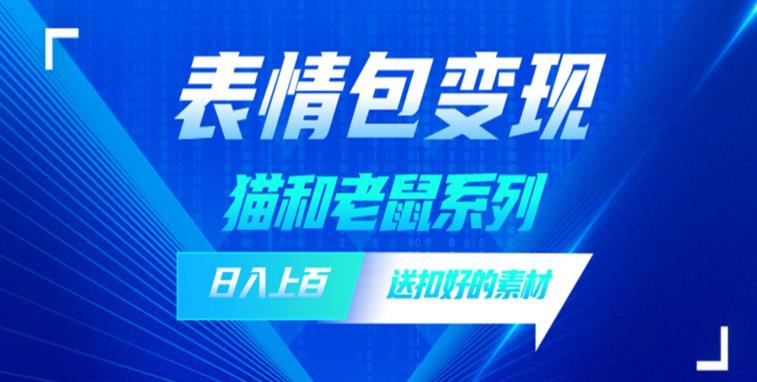 发表情包一天赚1000+，抖音表情包究竟是怎么赚钱的？分享我的经验【拆解】-赚钱驿站