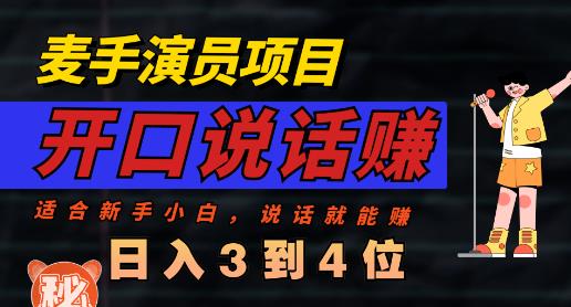 麦手演员直播项目，能讲话敢讲话，就能做的项目，轻松日入几百-赚钱驿站