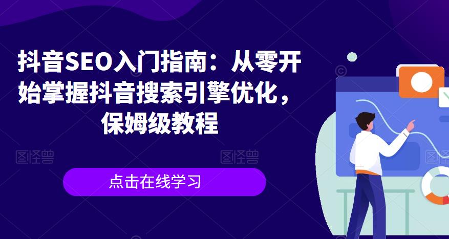 抖音SEO入门指南：从零开始掌握抖音搜索引擎优化，保姆级教程-赚钱驿站