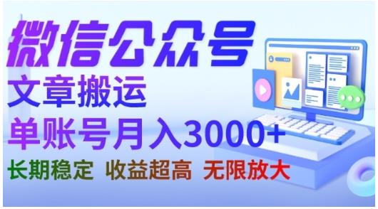 微信公众号搬运文章，单账号月收益3000+收益稳定，长期项目，无限放大-赚钱驿站