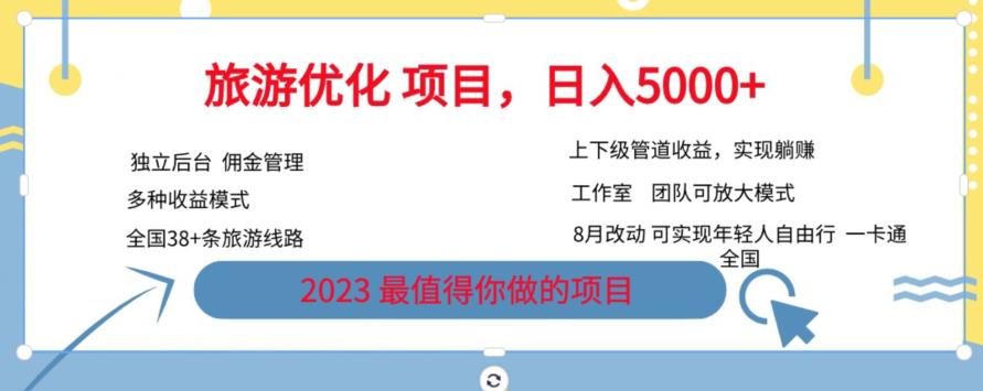 旅游优化项目，2023最值得你做的项目没有之一，带你月入过万-赚钱驿站