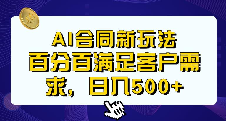 Ai生成合同+传统成品合同，满足客户100%需求，见效快，轻松日入500+【揭秘】-赚钱驿站