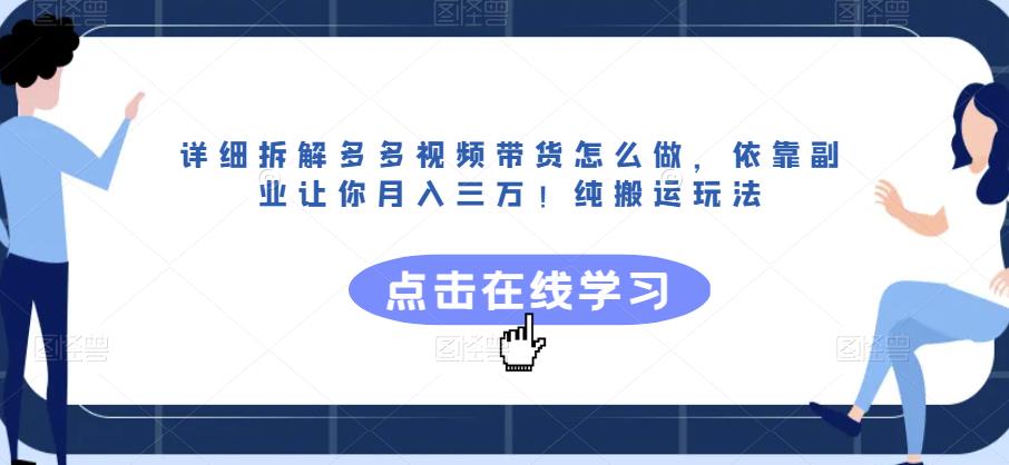 详细拆解多多视频带货怎么做，依靠副业让你月入三万！纯搬运玩法【揭秘】-赚钱驿站