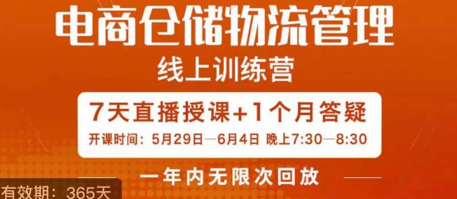 南掌柜·电商仓储物流管理学习班，电商仓储物流是你做大做强的坚强后盾-赚钱驿站