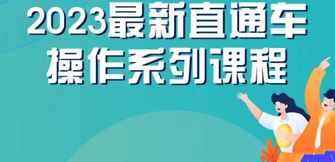 云创一方2023直通车操作系列课，新手必看直通车操作详解-赚钱驿站