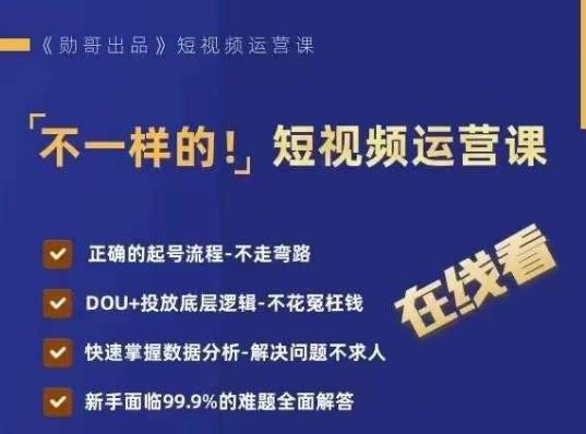 不一样的短视频运营课，正确的起号流程，DOU+投放底层逻辑，快速掌握数据分析-赚钱驿站