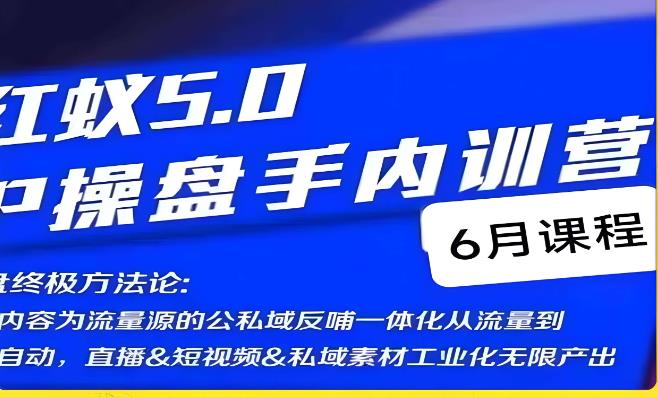 红蚁5.0IP操盘手内训营，IP操盘终极方法论-赚钱驿站