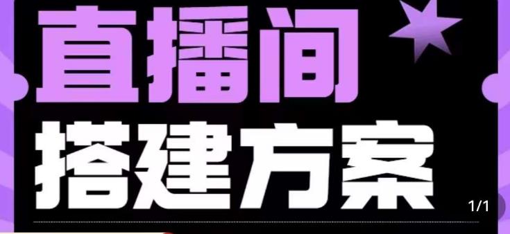 实景+绿幕直播间搭建优化教程，直播间搭建方案-赚钱驿站